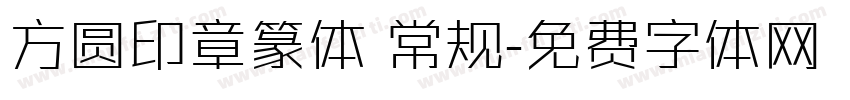 方圆印章篆体 常规字体转换